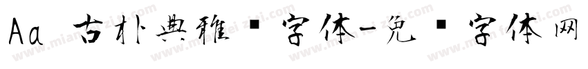 Aa 古朴典雅风字体字体转换